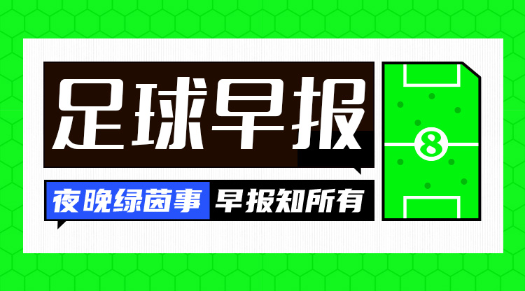 早报：阿利森超神！巴黎惨遭系统局0-1利物浦